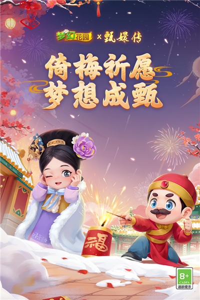 夢幻花園x甄嬛傳聯動版