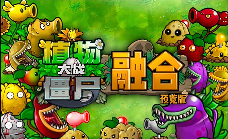 植物大戰僵尸融合版PC v2.2電腦版
