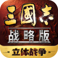 三國志·戰略版(靈犀互娛)