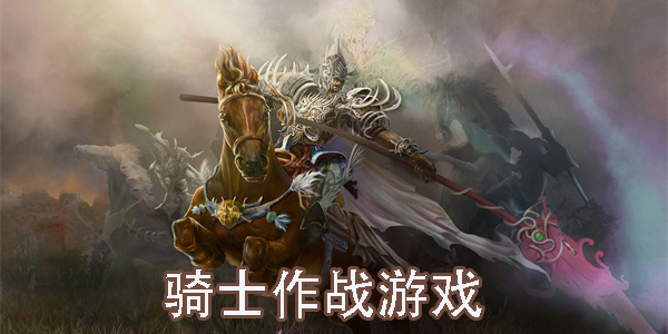 騎士手游下載-模擬騎士的手游推薦-騎士廝殺戰斗的游戲大全