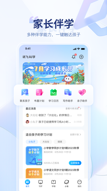 訊飛AI學正式版