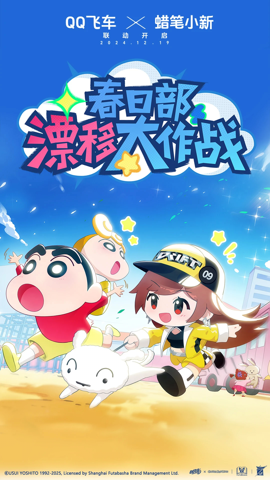 QQ飛車(蠟筆小新聯動)