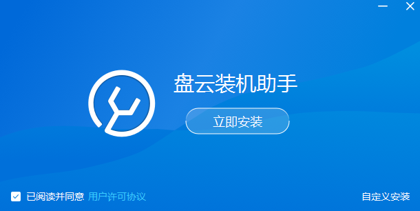 盤云裝機助手專業版