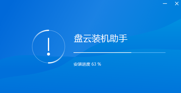 盤云裝機助手專業版