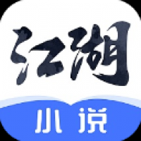 江湖免費(fèi)小說(shuō)安卓版