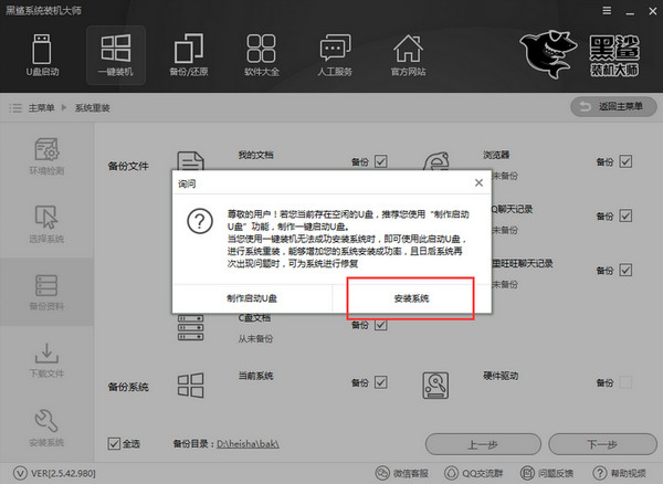 黑鯊裝機大師電腦版