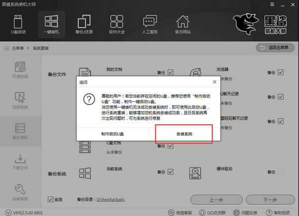 黑鯊裝機大師電腦版