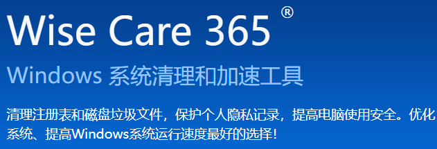 Wise Care 365優化版