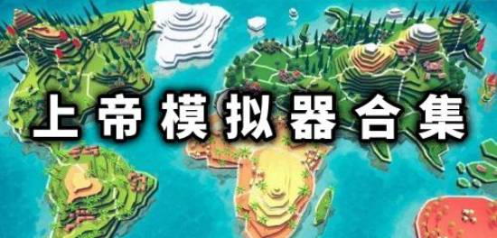 上帝模擬器手游下載-上帝模擬器官方版/內置菜單版/最新版-上帝模擬器游戲合集