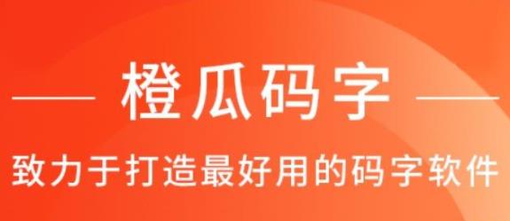 橙瓜碼字下載-橙瓜碼字安卓版/最新版/手機版/專業版
