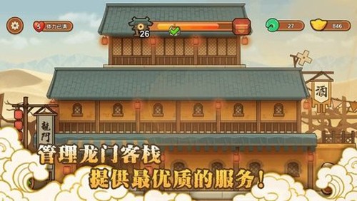新龍門經營客棧手機版