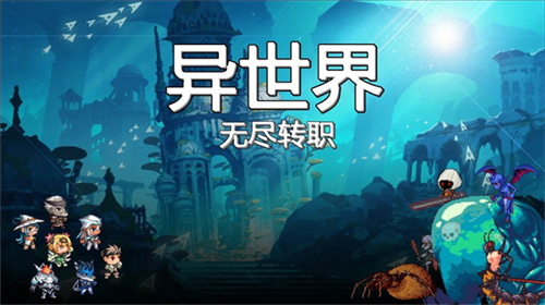 異世界無盡轉職安卓版