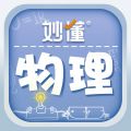 妙懂物理專業版