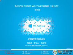 GHOST WIN7 64位官網版下載安裝|系統之家WIN7 64位(新機型)精簡版ISO鏡像