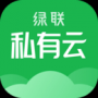 綠聯私有云電腦版