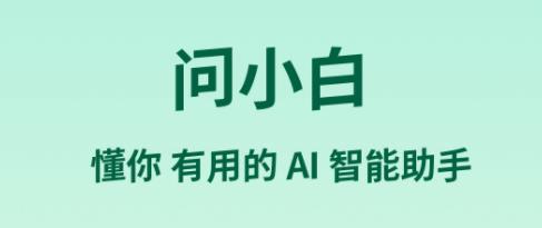 問小白下載-問小白安卓版/最新版/官方版/專業版