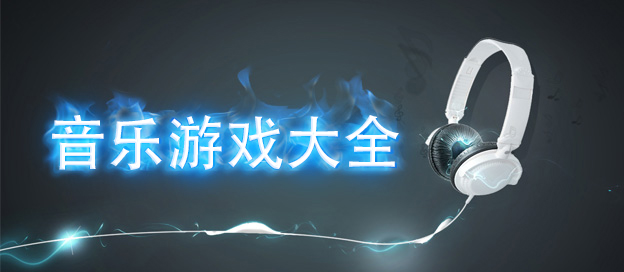 音樂手游下載-擁有海量曲目的音樂節奏游戲推薦-經典趣味的音樂游戲大全