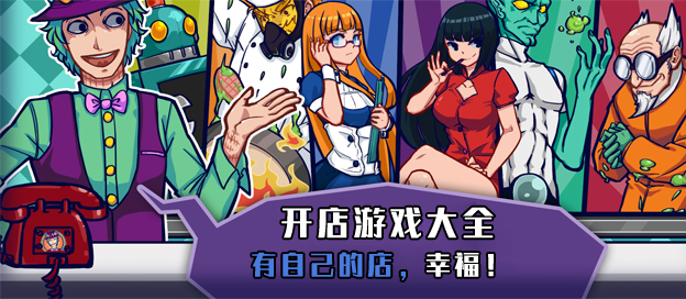 開店手游下載-當老板經營類手游推薦-好玩的開店手游系列游戲合集