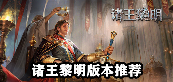 諸王黎明手游下載-諸王黎明最新版/官方正版/內附兌換碼版-諸王黎明游戲合集