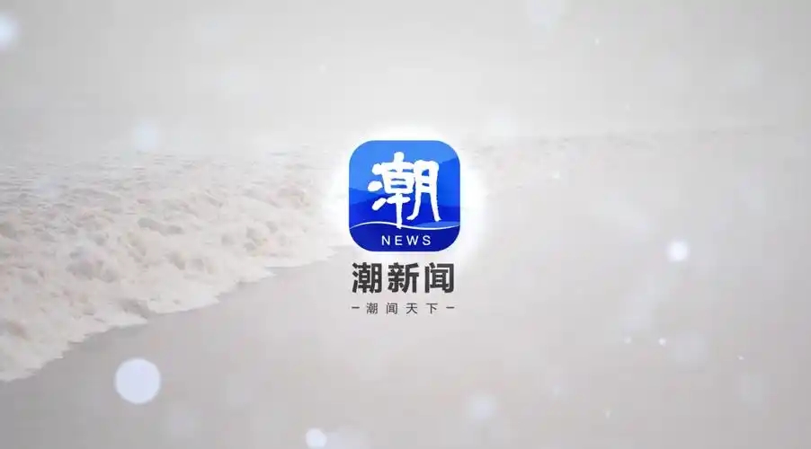 潮新聞下載-潮新聞安卓版/官網版/正版/最新版