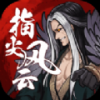 指尖風云安卓版