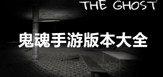 鬼魂手游下載-鬼魂中文版/內置菜單版/最新版/多人聯機版-鬼魂游戲合集