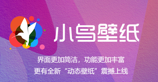 電腦必備桌面壁紙美化軟件推薦-熱門必備電腦桌面美化軟件合集-小鳥壁紙電腦版/無(wú)廣告版/高清版