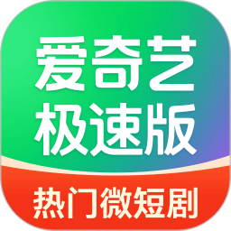愛奇藝極速版(錦宮謀)