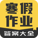 寒假作業(yè)答案大全app安卓版