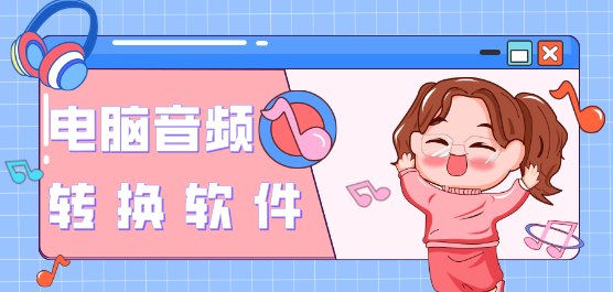 熱門必備音頻轉(zhuǎn)換軟件推薦-2025必備音頻轉(zhuǎn)換軟件排行榜-音頻轉(zhuǎn)換軟件合集