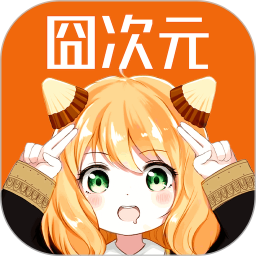 囧次元(動漫app)