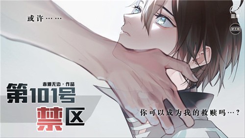 第101號禁區無限鮮花版