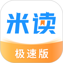 米讀極速版(免費閱讀)