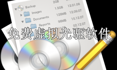 熱門必備虛擬光驅(qū)軟件推薦-2025必備虛擬光驅(qū)軟件排行榜-免費(fèi)虛擬光驅(qū)軟件大全