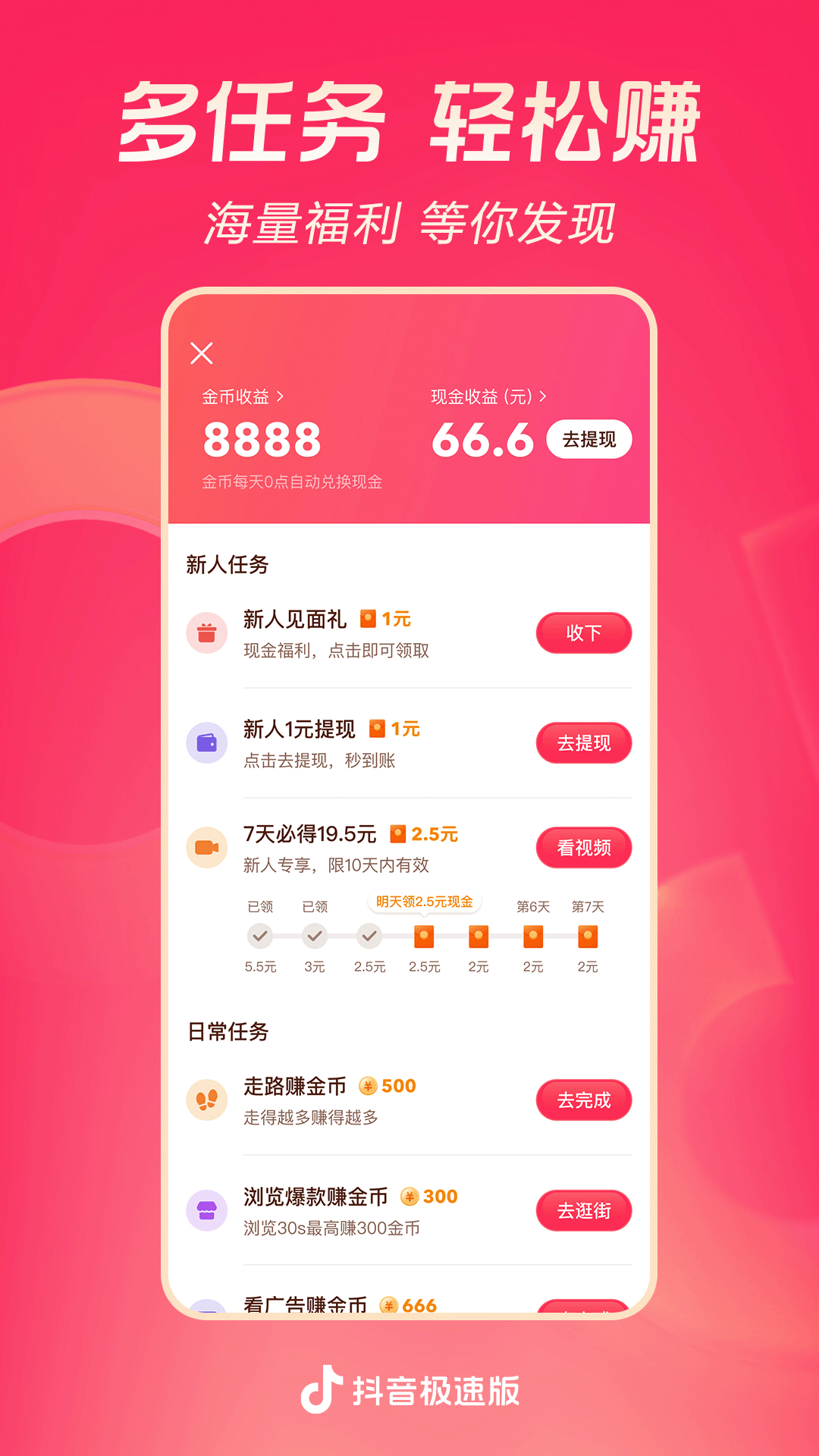 抖音極速版(賺金幣)