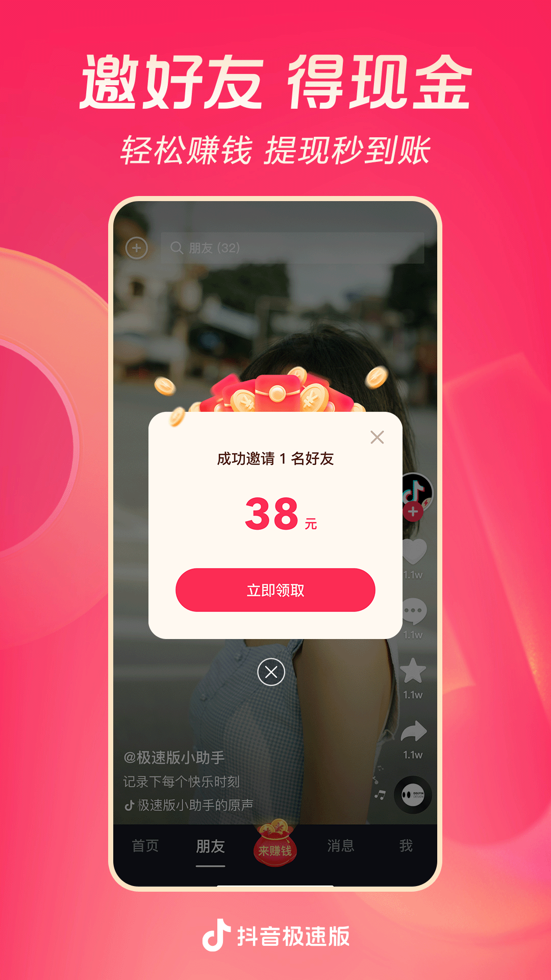 抖音極速版(賺金幣)
