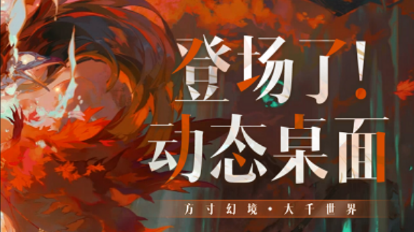 陰陽師動態桌面電腦版