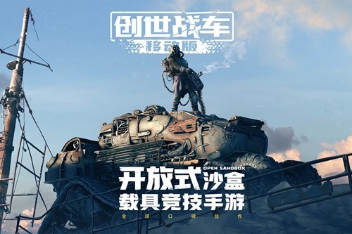 創世戰車多人聯機版
