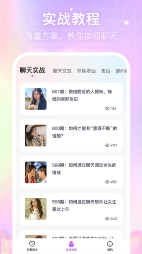 情感戀愛話術庫app