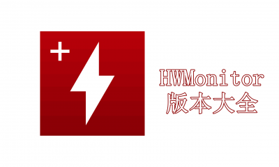 電腦CPU監(jiān)測(cè)軟件推薦-HWMonitor版本大全-HWMonitor各種版本集合