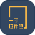 一寸照片生成器手機版
