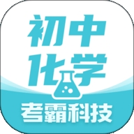 初中化學考霸app標準版