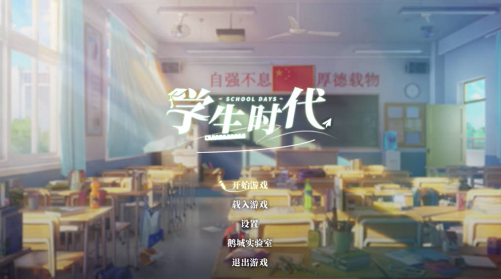學(xué)生時代電腦版 中文版v1.0.2