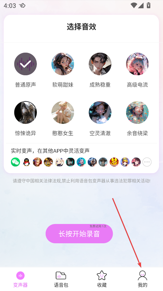 語音包變聲器