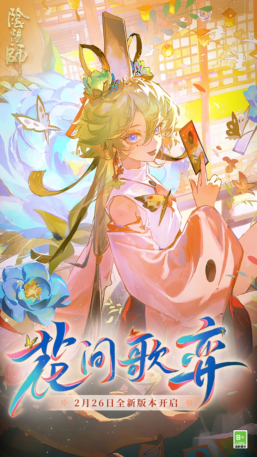 陰陽師手游
