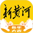 新黃河手機客戶端
