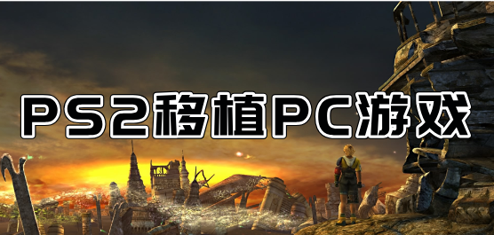 PS2移植系列的游戲下載-經典的PS2游戲-好玩的PS2移植單機游戲合集