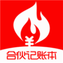 合伙記賬本