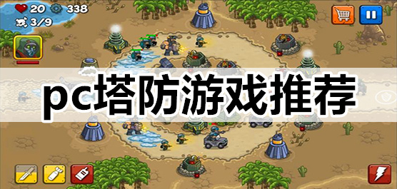 塔防PC游戲下載-具有挑戰性的塔防單機游戲推薦-塔防系列電腦游戲大全