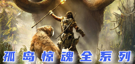孤島驚魂PC游戲下載-孤島驚魂免安裝版/中文版/最新版-孤島驚魂單機游戲大全